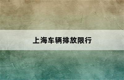 上海车辆排放限行