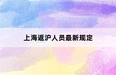 上海返沪人员最新规定