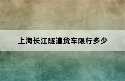 上海长江隧道货车限行多少