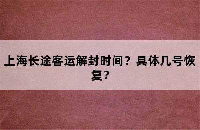 上海长途客运解封时间？具体几号恢复？