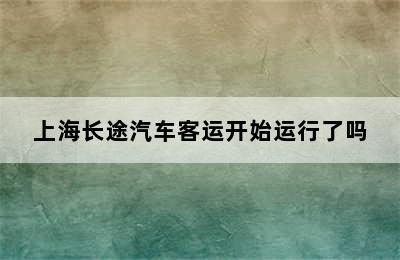 上海长途汽车客运开始运行了吗