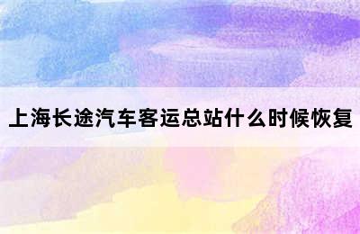 上海长途汽车客运总站什么时候恢复