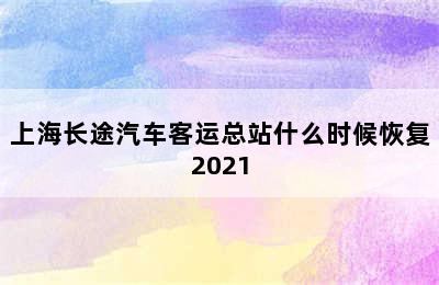 上海长途汽车客运总站什么时候恢复2021