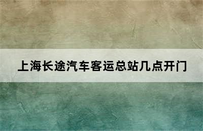 上海长途汽车客运总站几点开门