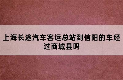 上海长途汽车客运总站到信阳的车经过商城县吗