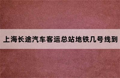 上海长途汽车客运总站地铁几号线到