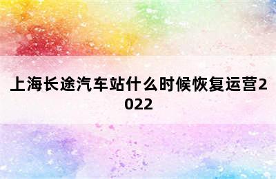 上海长途汽车站什么时候恢复运营2022