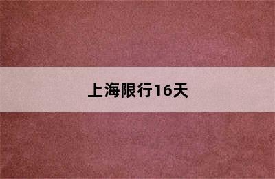 上海限行16天