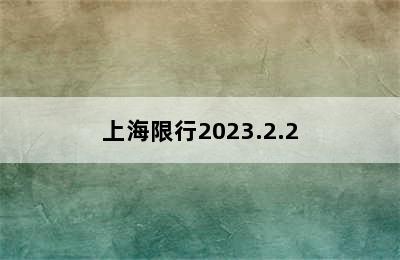 上海限行2023.2.2