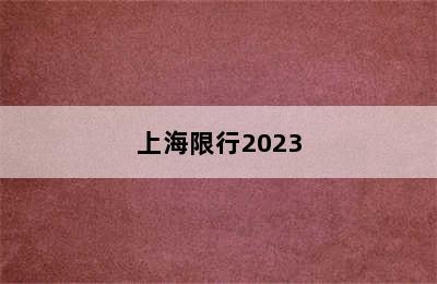 上海限行2023