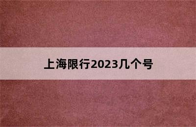 上海限行2023几个号