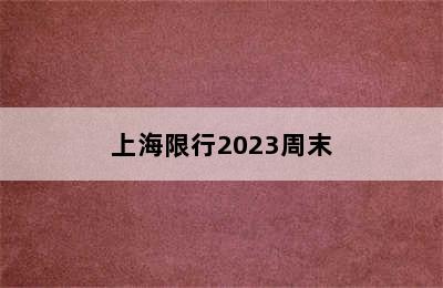 上海限行2023周末