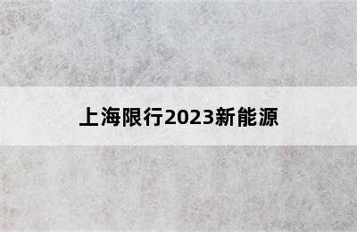 上海限行2023新能源