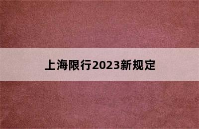 上海限行2023新规定