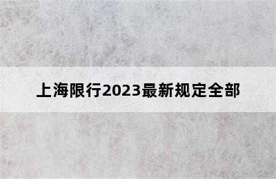 上海限行2023最新规定全部