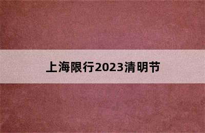 上海限行2023清明节