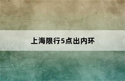 上海限行5点出内环