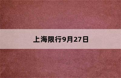 上海限行9月27日