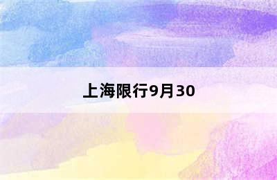 上海限行9月30