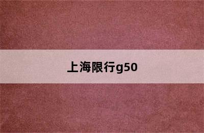 上海限行g50