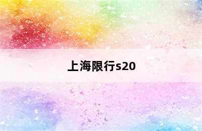 上海限行s20