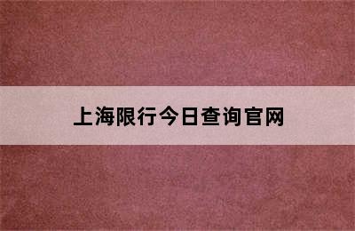 上海限行今日查询官网