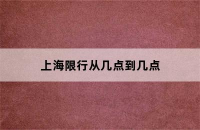 上海限行从几点到几点