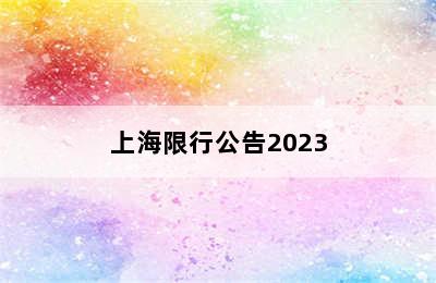 上海限行公告2023