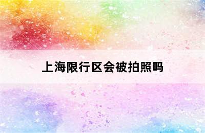 上海限行区会被拍照吗