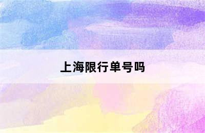 上海限行单号吗