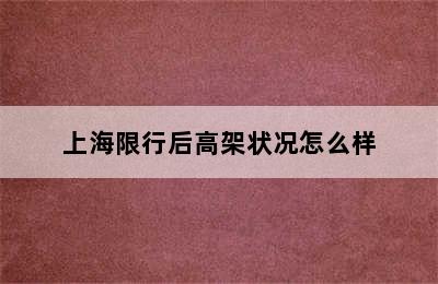 上海限行后高架状况怎么样