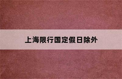 上海限行国定假日除外