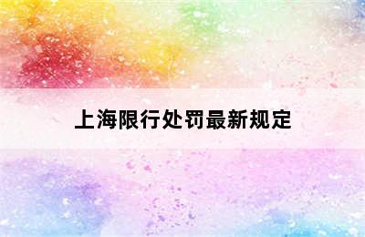 上海限行处罚最新规定