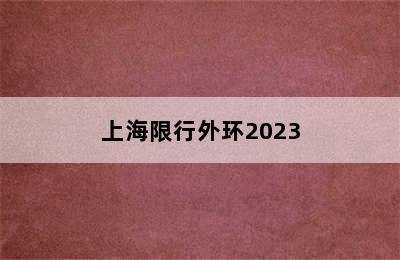 上海限行外环2023