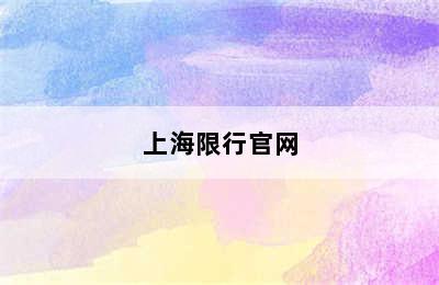 上海限行官网