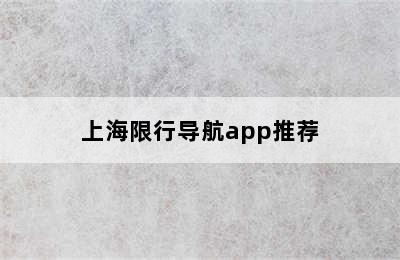 上海限行导航app推荐