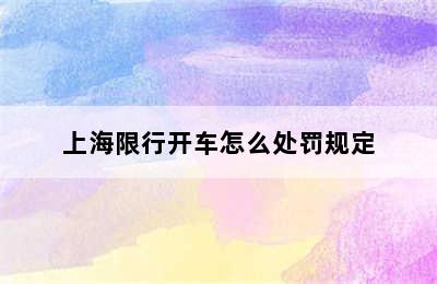 上海限行开车怎么处罚规定