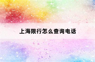 上海限行怎么查询电话