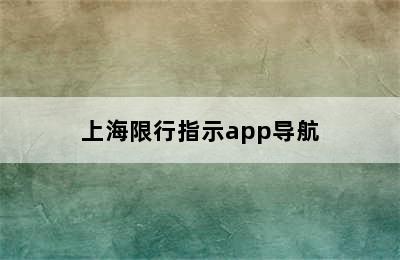 上海限行指示app导航