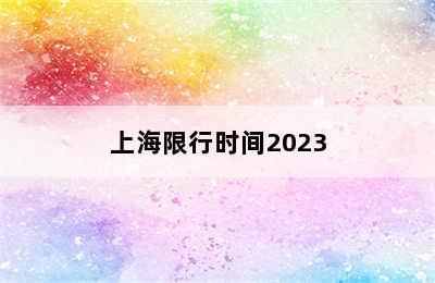 上海限行时间2023