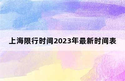 上海限行时间2023年最新时间表