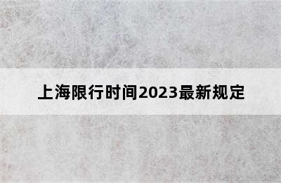 上海限行时间2023最新规定