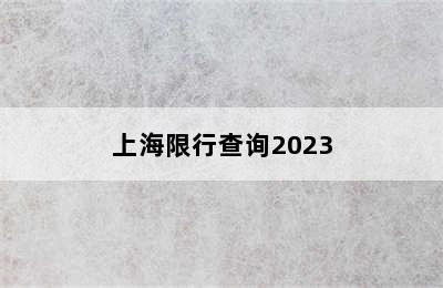 上海限行查询2023