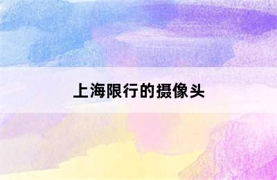 上海限行的摄像头