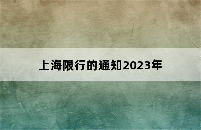 上海限行的通知2023年