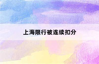 上海限行被连续扣分