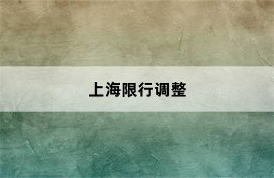 上海限行调整