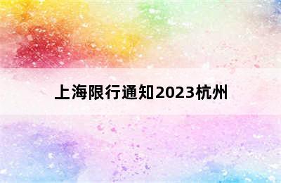 上海限行通知2023杭州