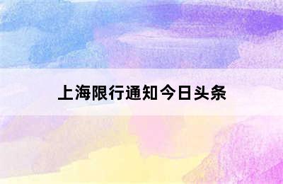 上海限行通知今日头条