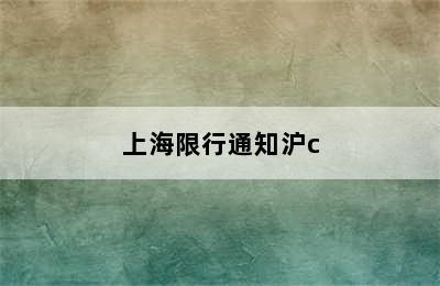 上海限行通知沪c